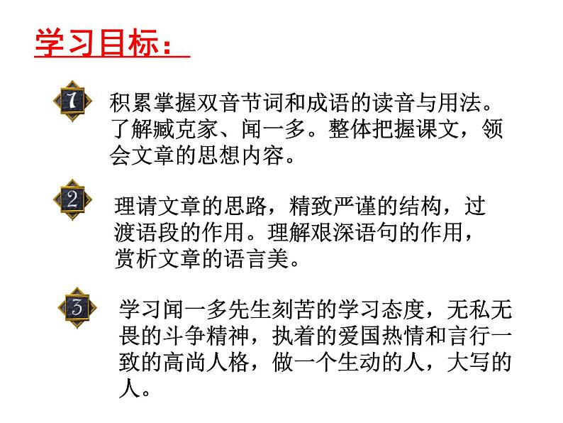 部编版语文七年级下册说和做  记闻一多先生言行片段5 课件08