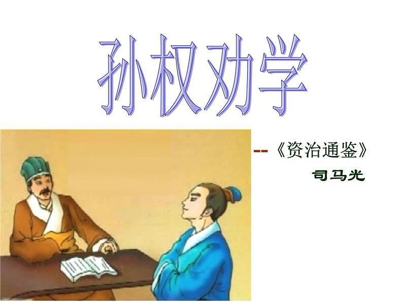 部编版语文七年级下册孙权劝学7 课件第2页