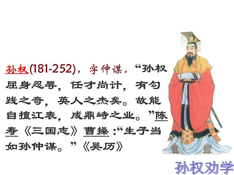 部编版语文七年级下册孙权劝学7 课件第5页