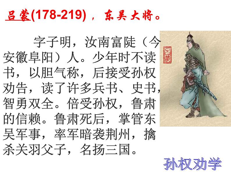 部编版语文七年级下册孙权劝学7 课件第6页