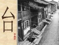 初中语文人教部编版七年级下册12 *台阶课文内容课件ppt