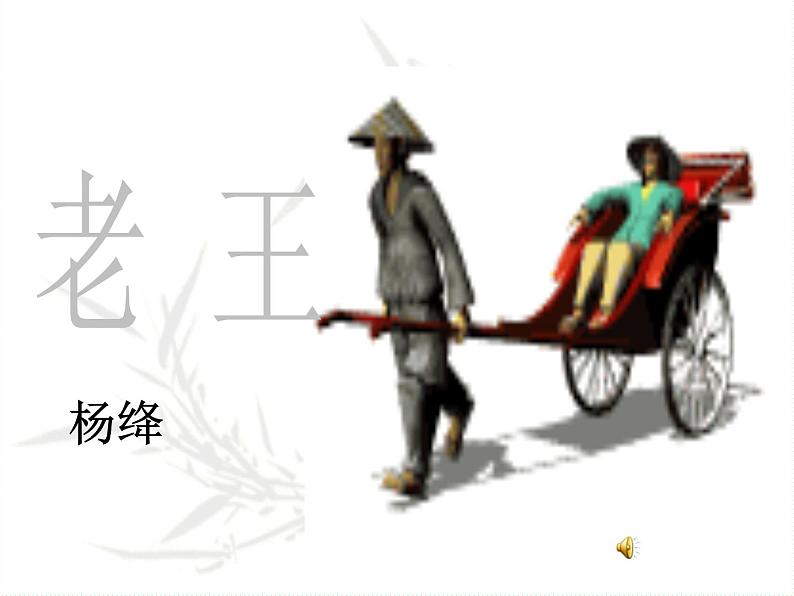 部编版语文七年级下册老王3 课件第1页