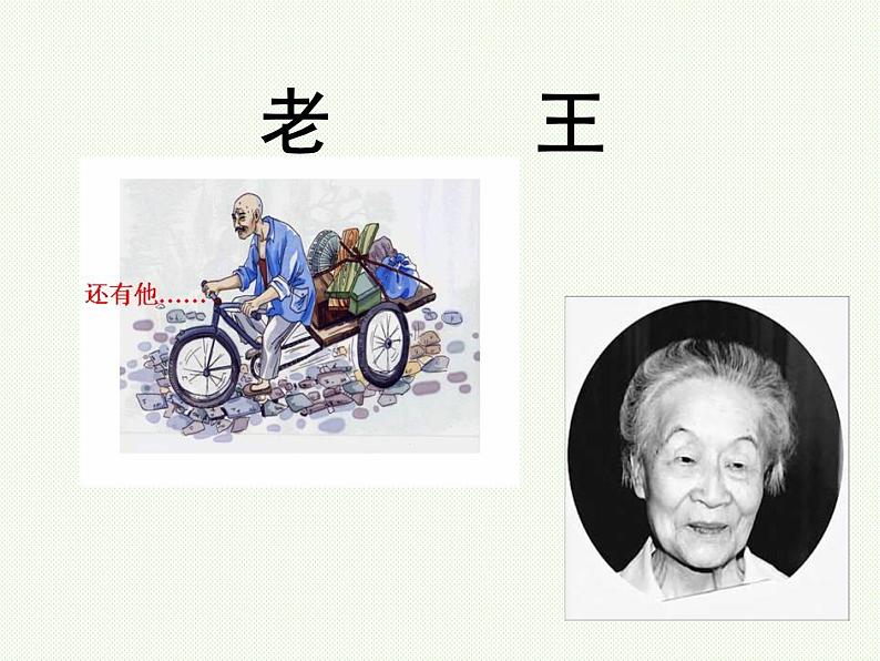部编版语文七年级下册老王3 课件第8页