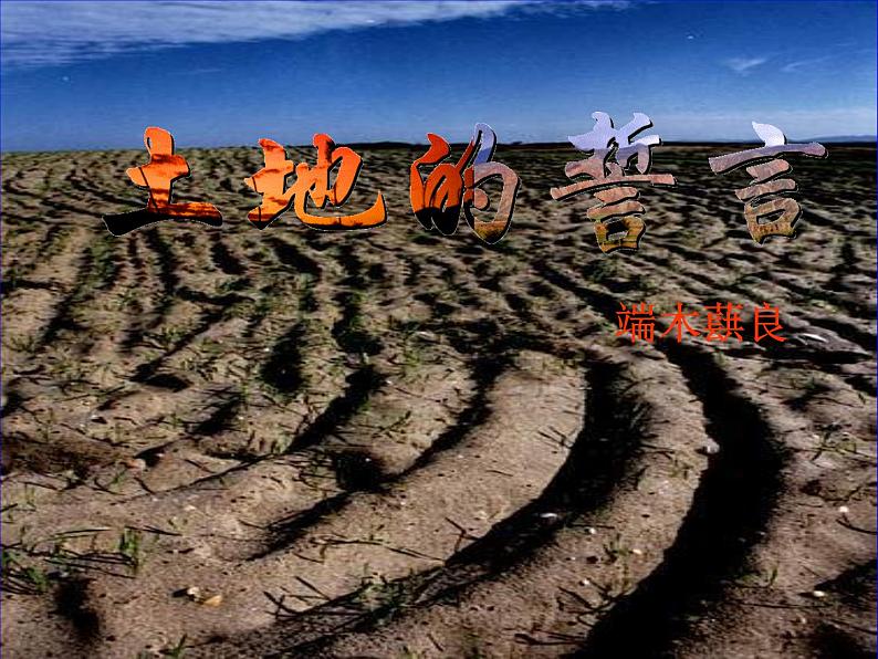 部编版语文七年级下册土地的誓言3 课件03