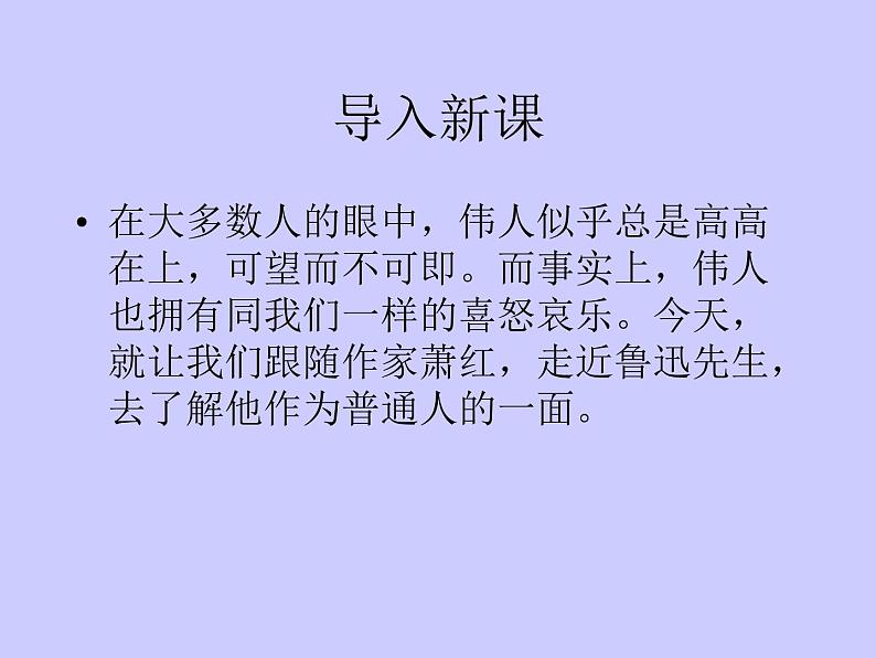 部编版语文七年级下册回忆鲁迅先生7 课件第1页
