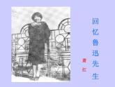部编版语文七年级下册回忆鲁迅先生7 课件