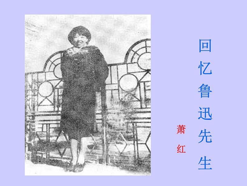部编版语文七年级下册回忆鲁迅先生7 课件第2页
