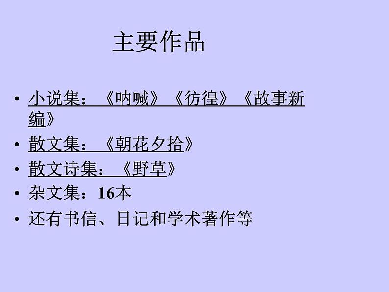 部编版语文七年级下册回忆鲁迅先生7 课件第8页