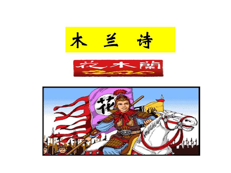 部编版语文七年级下册8 木兰诗  主课件 课件01