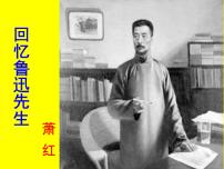 人教部编版七年级下册第一单元3*回忆鲁迅先生（节选）授课课件ppt
