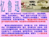 部编版语文七年级下册回忆鲁迅先生6 课件