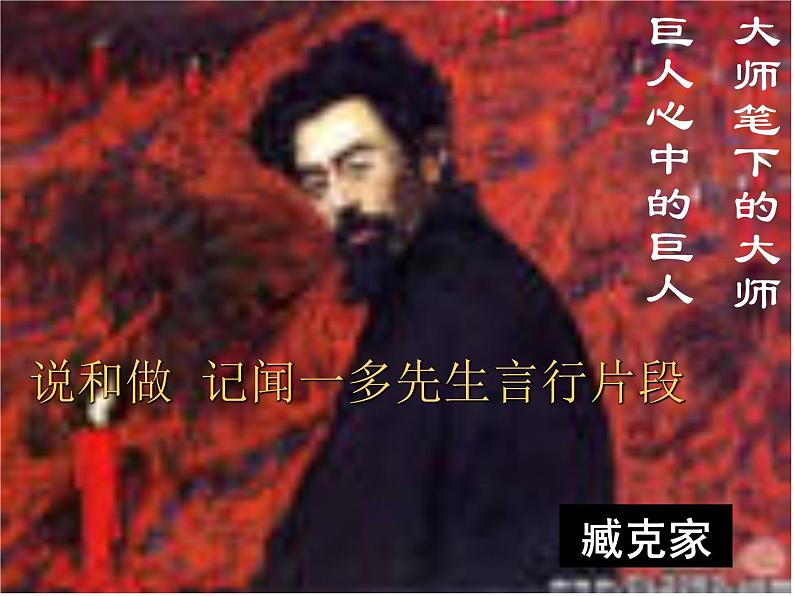 部编版语文七年级下册说和做  记闻一多先生言行片段7 课件01
