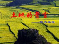 初中语文人教部编版七年级下册7*土地的誓言课文内容ppt课件