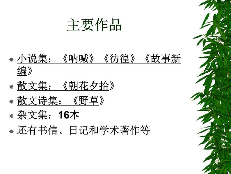 部编版语文七年级下册回忆鲁迅先生 7 课件05