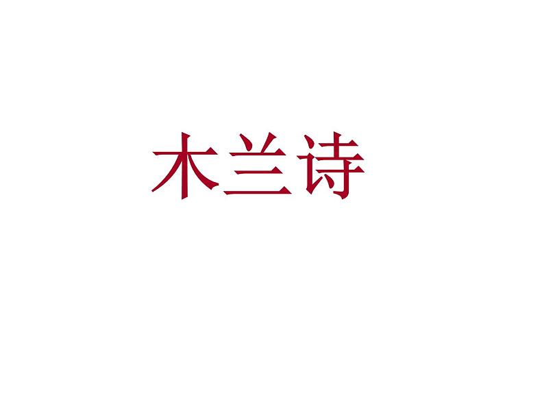 部编版语文七年级下册《木兰诗》5 课件第1页