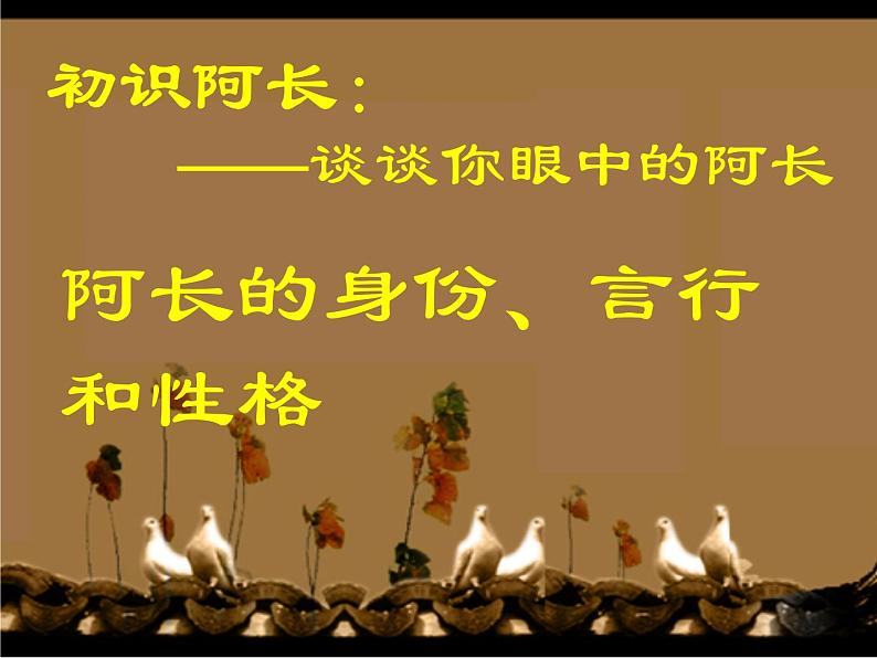 部编版语文七年级下册《阿长与山海经》6 课件04