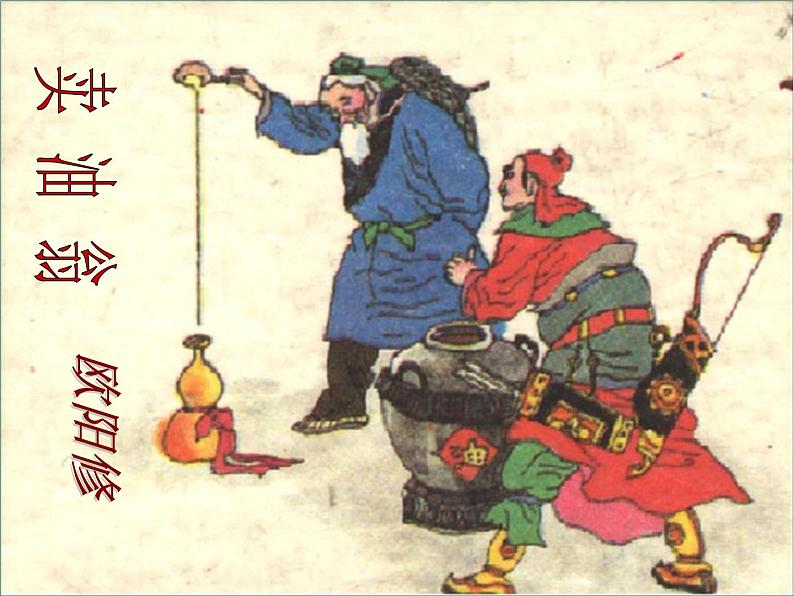 部编版语文七年级下册卖油翁 7 课件第1页