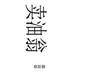 人教部编版七年级下册13 卖油翁课文内容ppt课件