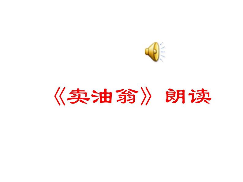 部编版语文七年级下册12  卖油翁  主课件 课件08