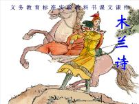 语文七年级下册8 木兰诗图文课件ppt