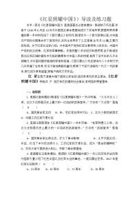 人教部编版八年级上册名著导读 《红星照耀中国》：纪实作品的阅读精练