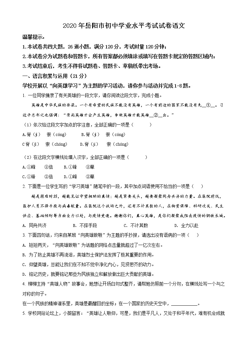 精品解析：湖南省岳阳市2020年中考语文试题（原卷版）01