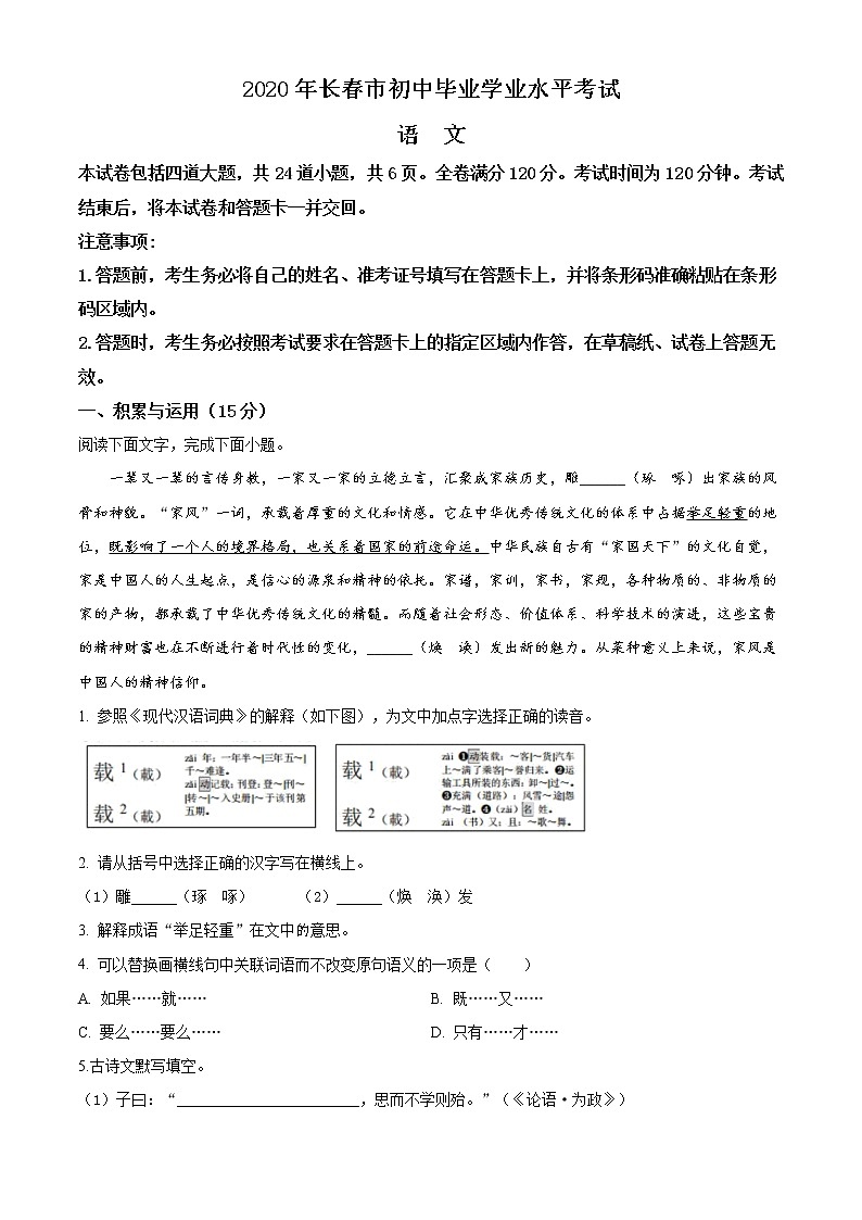 精品解析：吉林省长春市2020年中考语文试题（原卷版）01