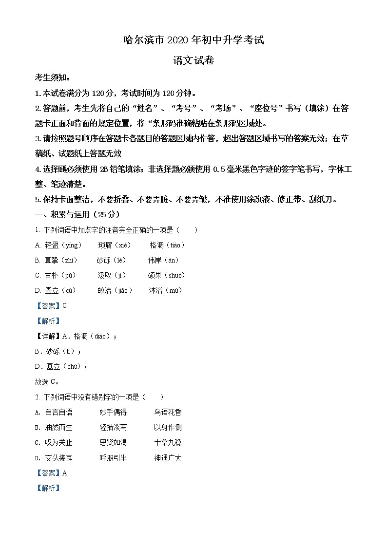 精品解析：黑龙江省哈尔滨市2020年中考语文试 题（解析版）第1页