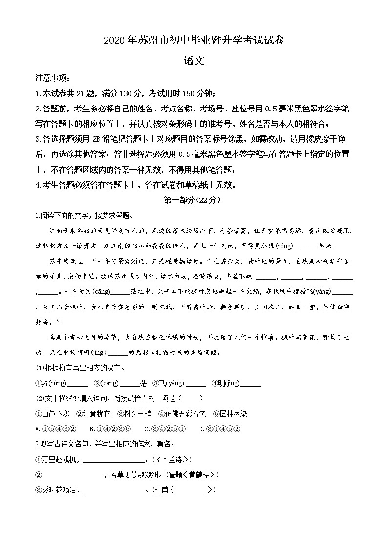 精品解析：江苏省苏州市2020年中考语文试题（原卷版）01