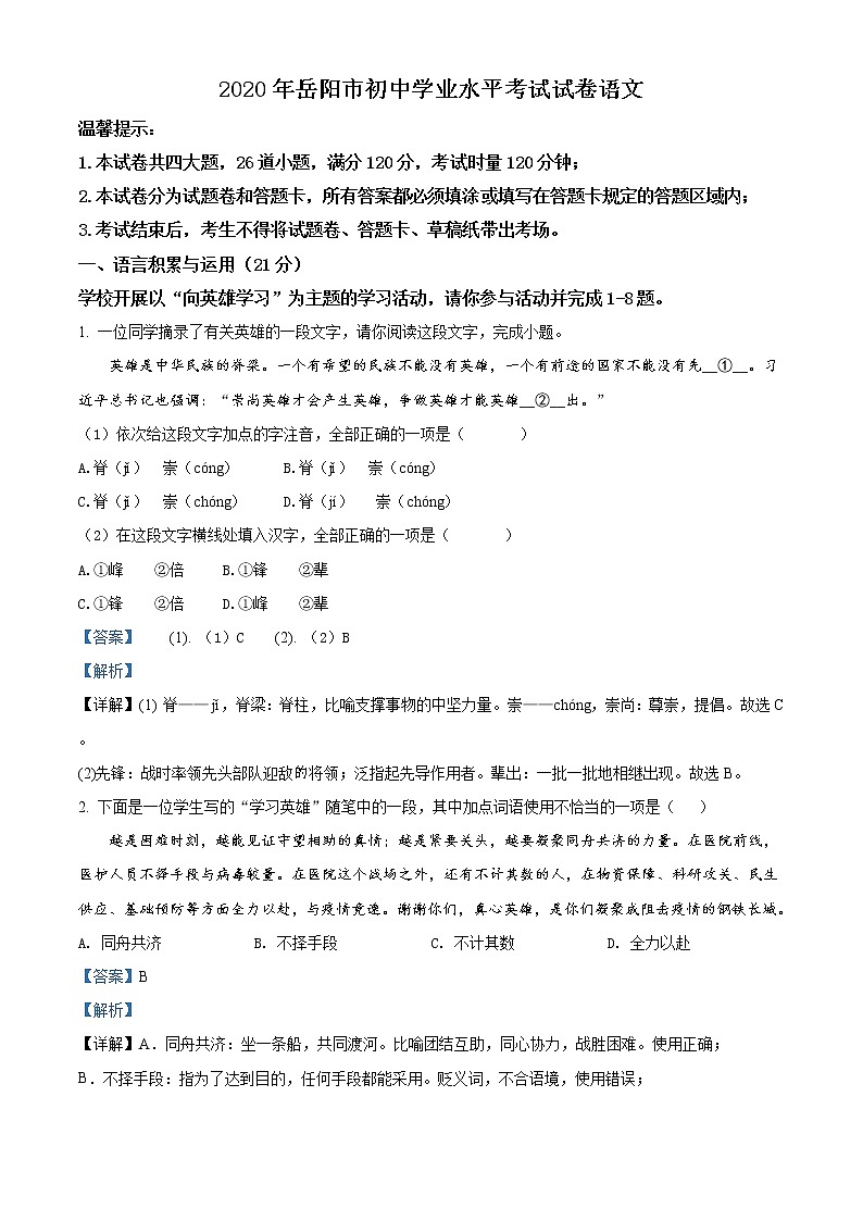 精品解析：湖南省岳阳市2020年中考语文试题（解析版）01