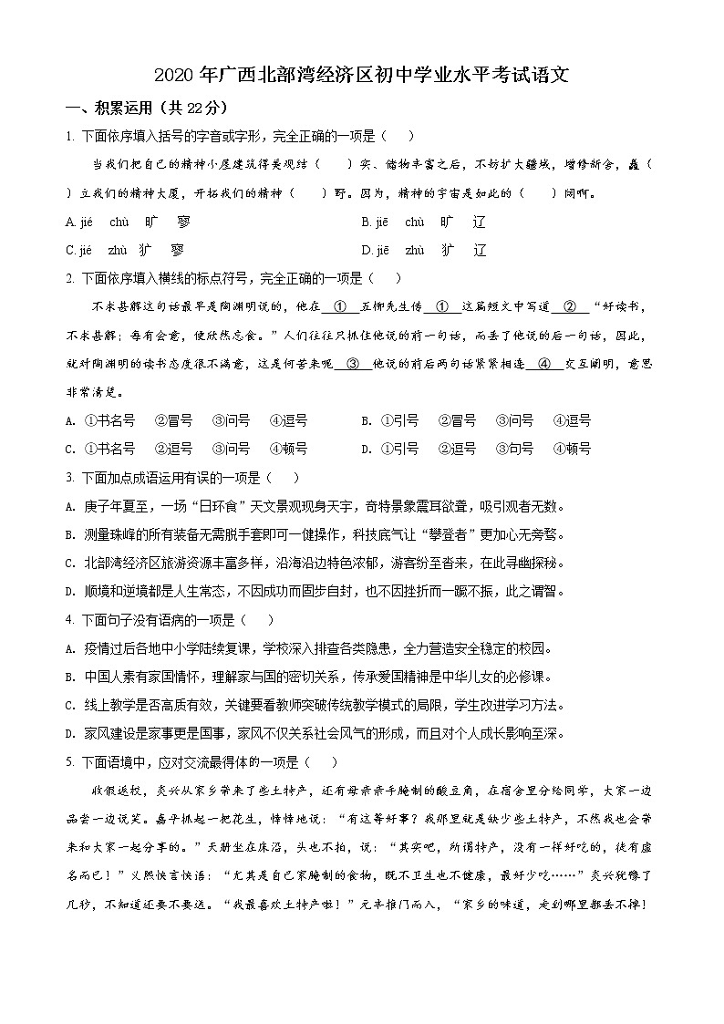 精品解析：广西北部湾经济区2020年中考语文试题（原卷版）第1页