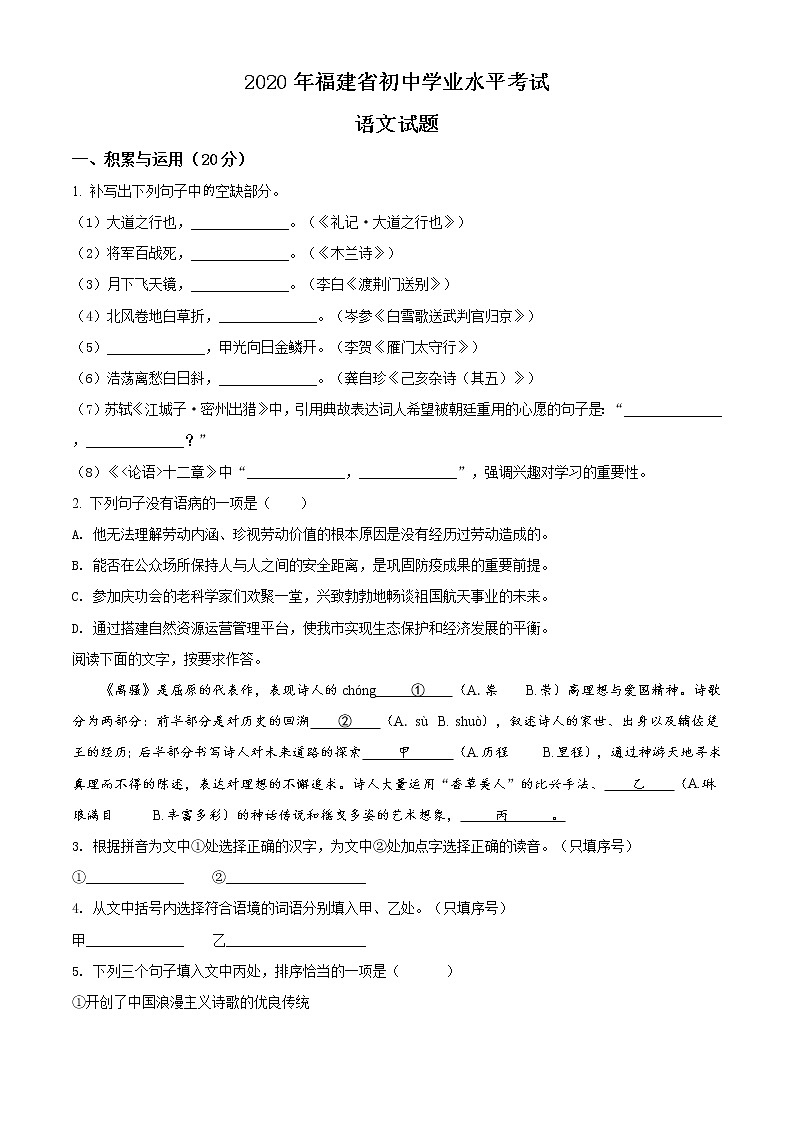 精品解析：福建省2020年中考语文试题（原卷版）01
