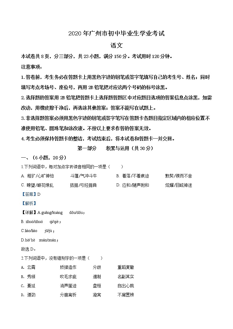 精品解析：2020年广东省广州市中考语文试题（解析版）01