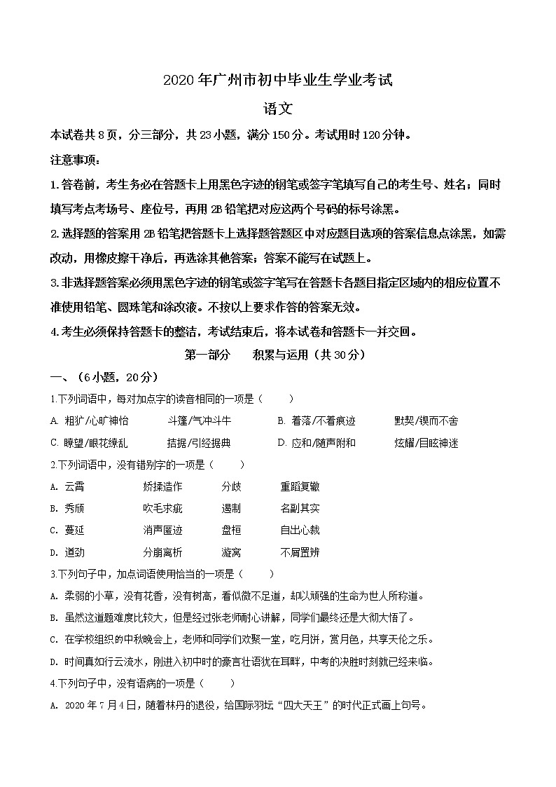 精品解析：2020年广东省广州市中考语文试题（原卷版）01