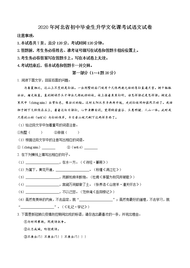 精品解析：河北省2020年中考语文试题（原卷版）01