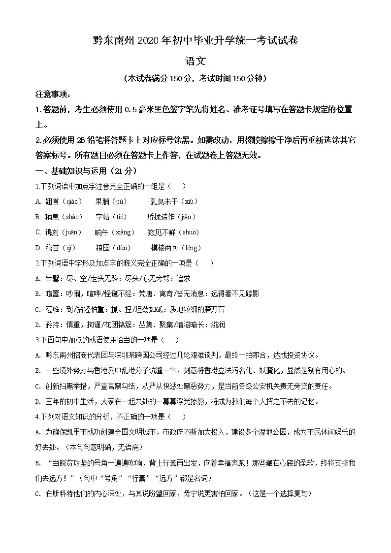 精品解析：贵州省黔东南2020年中考语文试题（原卷版）01