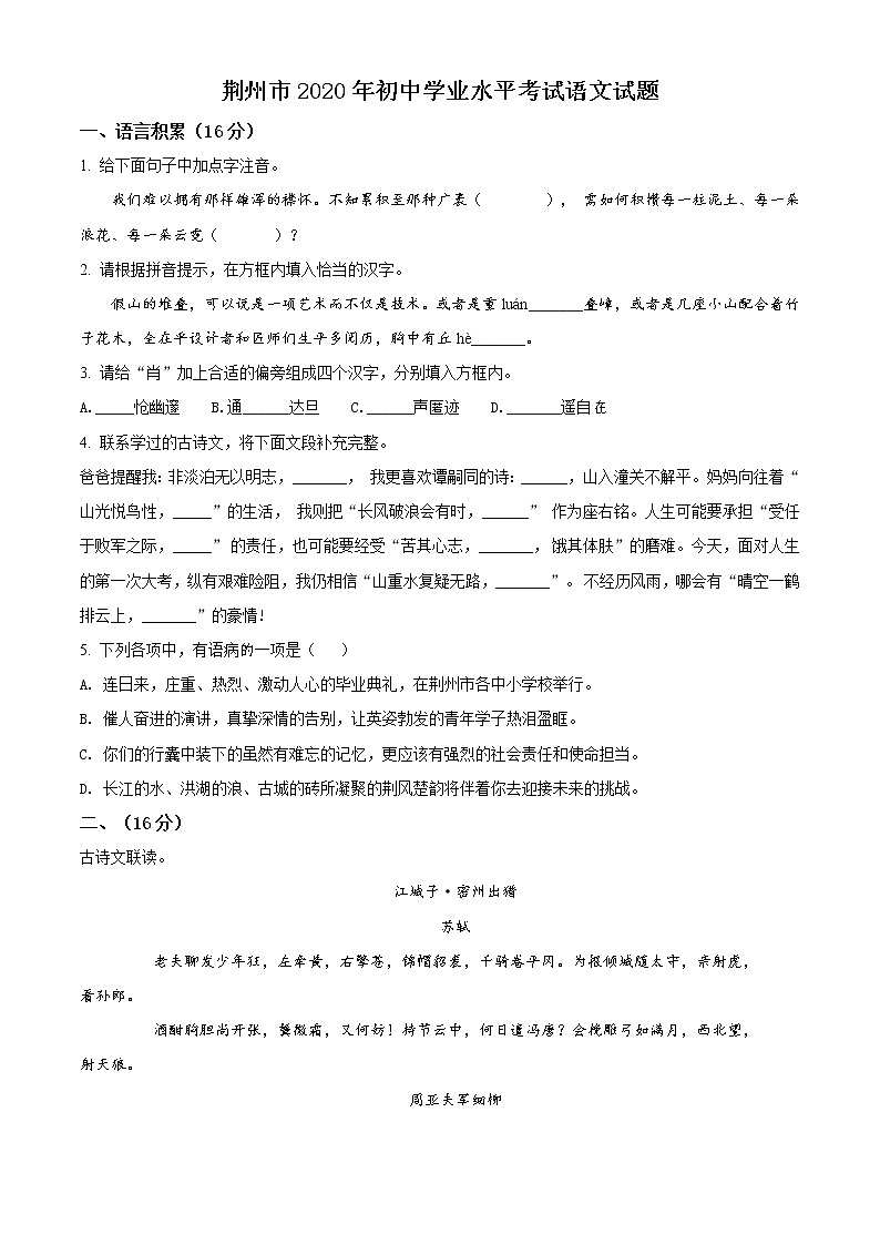 精品解析：湖北省荆州市2020年中考语文试题（原卷版）01