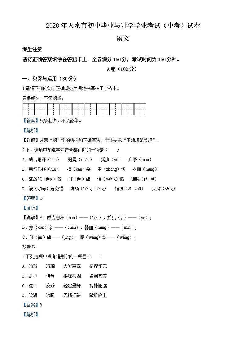 精品解析：甘肃省天水市2020年中考语文试题（解析版）01