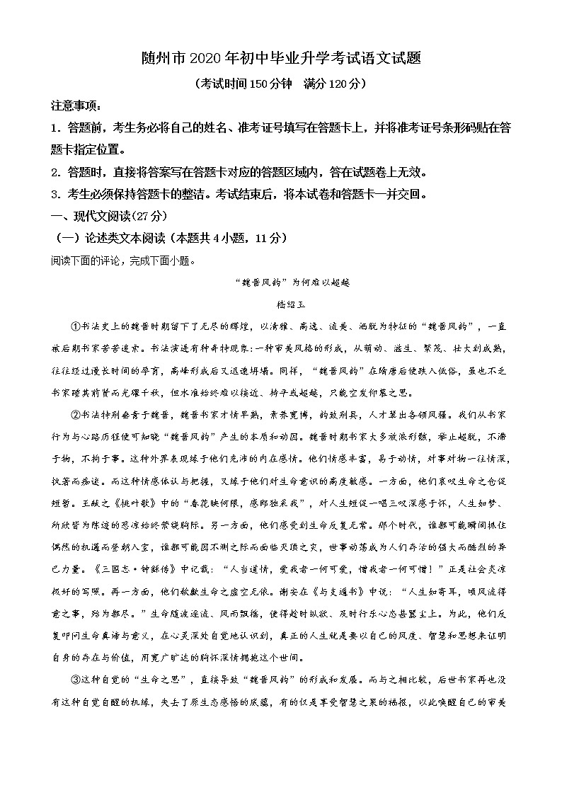 精品解析：湖北省随州市2020年中考语文试题（原卷版）01