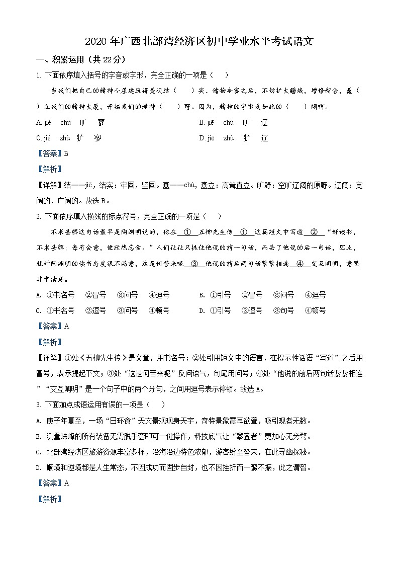 精品解析：广西北部湾经济区2020年中考语文试题（解析版）01