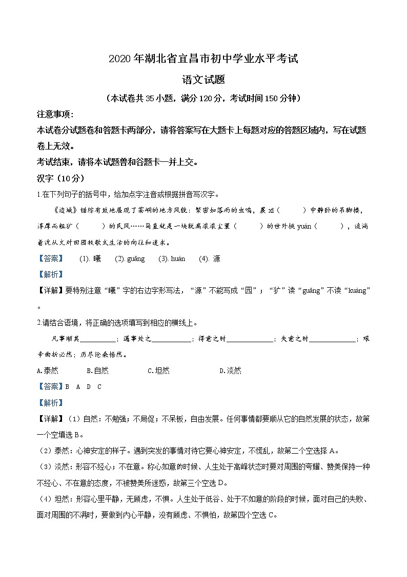 精品解析：湖北省宜昌市2020年中考语文试题（解析版）01