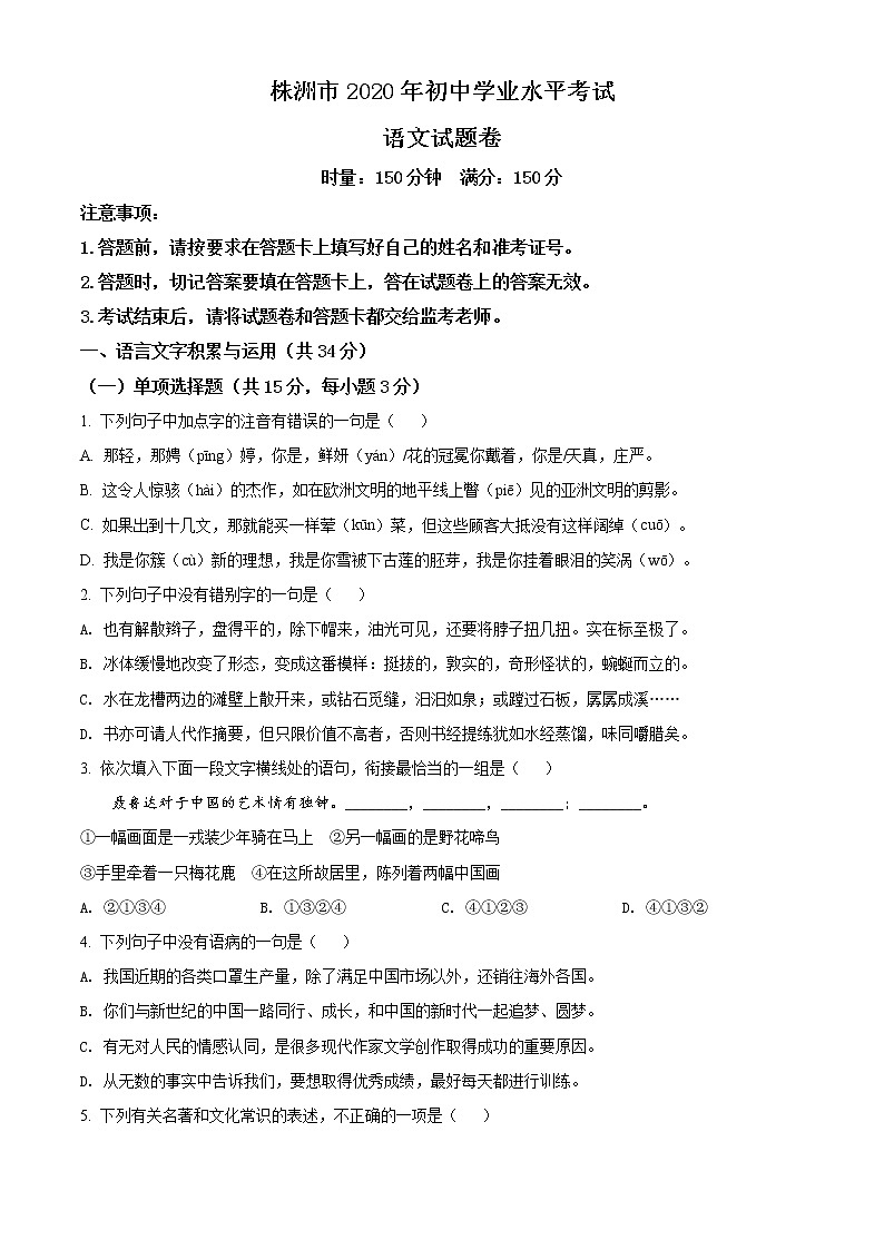 精品解析：湖南省株洲市2020年中考语文试题（原卷版）01
