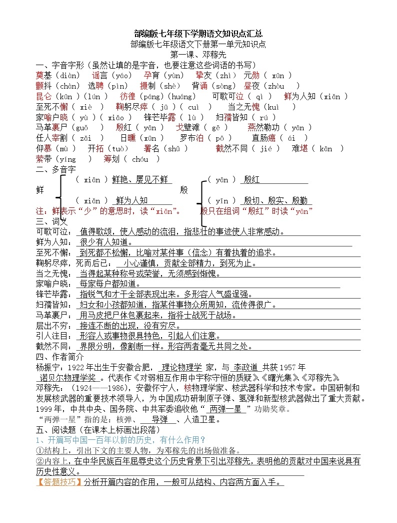 部编版七年级下学期语文知识点汇总（一册全）-教习网|课件下载
