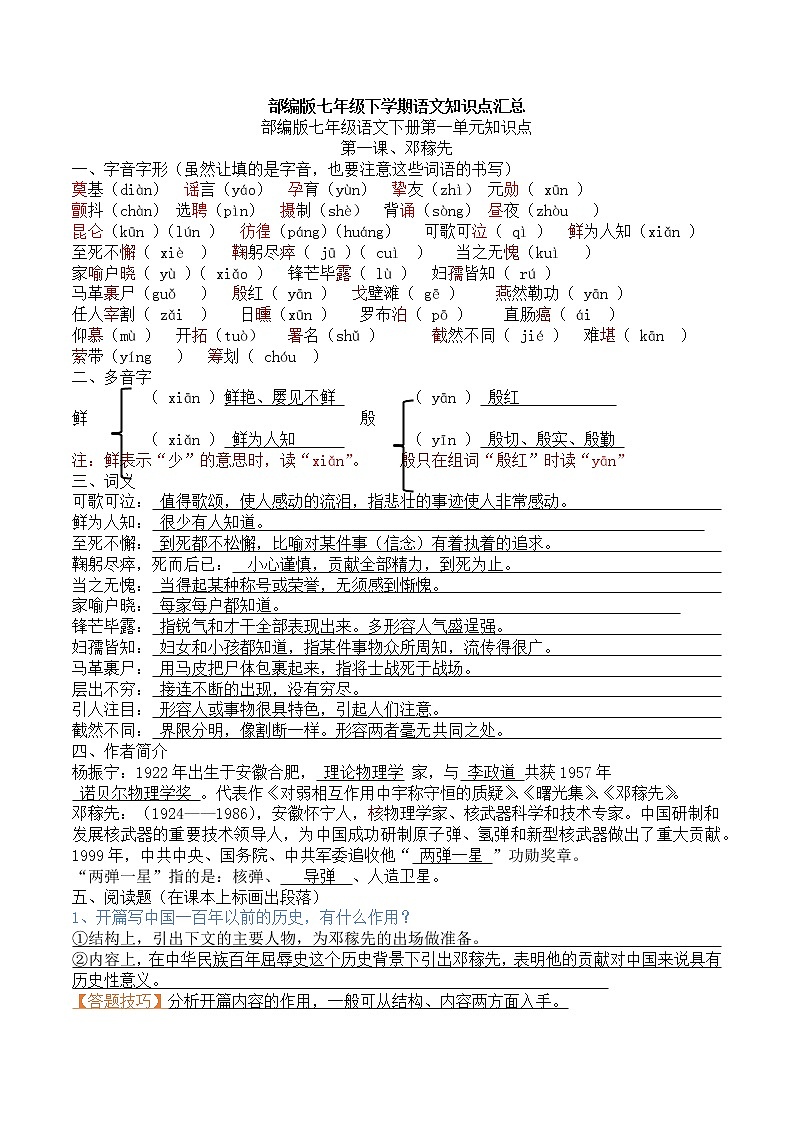 部编版七年级下学期语文知识点汇总（一册全）第1页