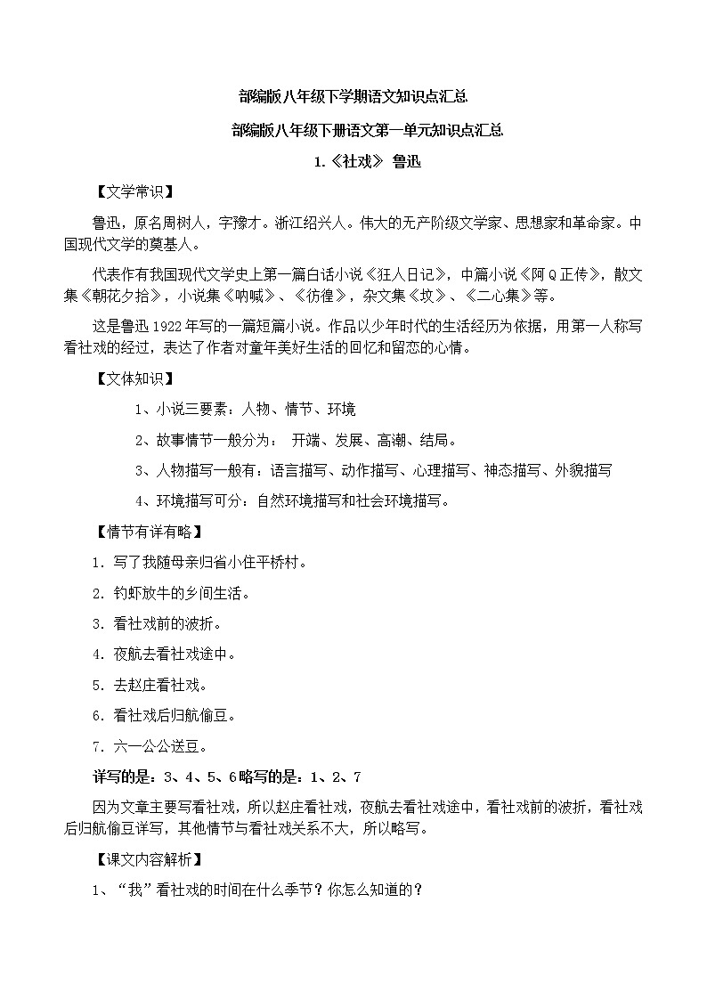 部编版八年级下学期语文知识点汇总（一册全）第1页
