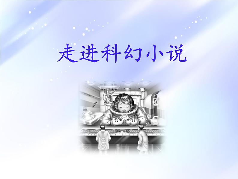 第24课《带上她的眼睛》 2020-2021学年七年级语文下册同步备课课件（部编版）02