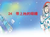 第24课《带上她的眼睛》 2020-2021学年七年级语文下册同步备课课件（部编版）