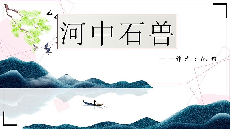 25河中石兽 课件-2020-2021学年部编版语文七年级下册01