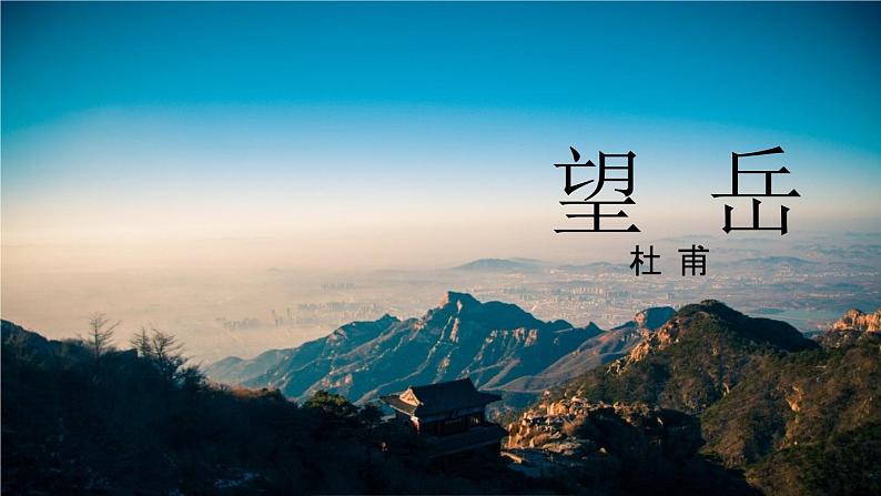 部编版语文七年级下册 第21课《古代诗歌五首——望岳》 课件（共17张PPT）01