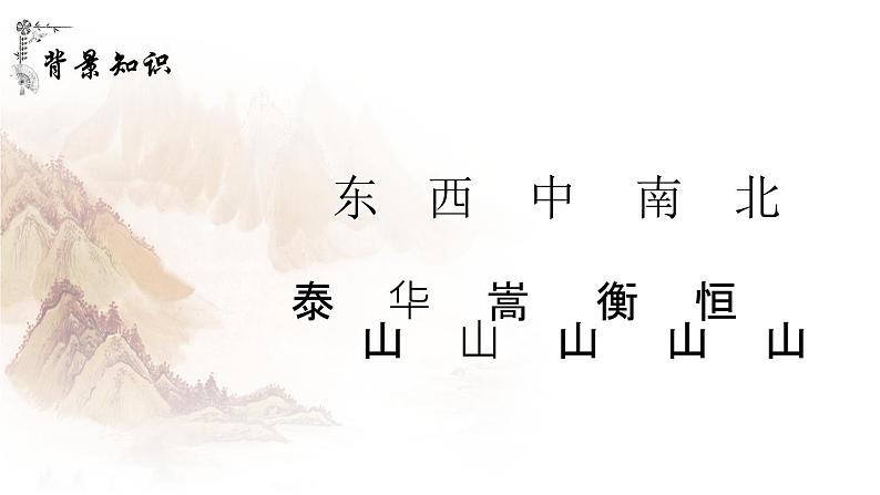 部编版语文七年级下册 第21课《古代诗歌五首——望岳》 课件（共17张PPT）05